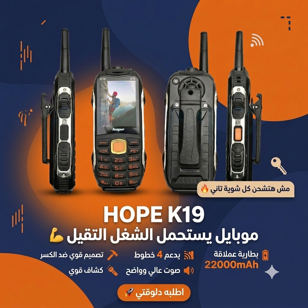 هاتف Hope K19 ببطارية 22000mAh وأقوى بطارية في مصر مع دعم 4 شرائح وتصميم متين