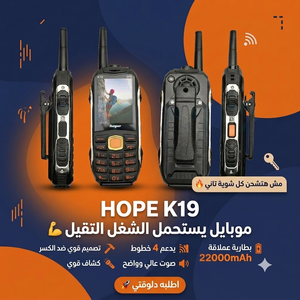 هاتف Hope K19 ببطارية 22000mAh وأقوى بطارية في مصر مع دعم 4 شرائح وتصميم متين