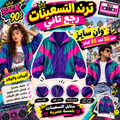 ترند التسعينات الترند رجع تاني 😎 | جاكيت ريترو للبنات والولاد