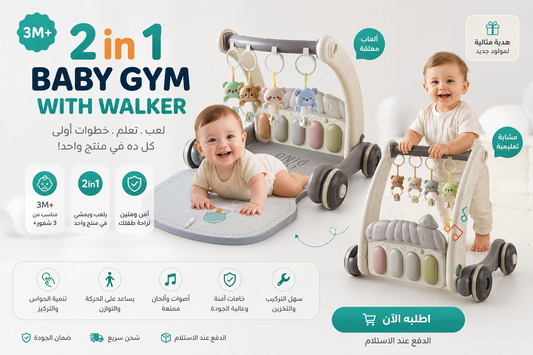 بيبي جيم 2 في 1 مع مشاية تعليمية للأطفال | Baby Gym with Walker